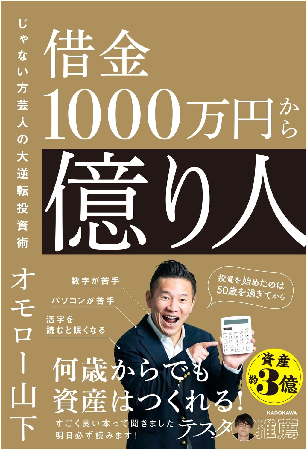 The Lesser-Known Comedian's Investment Reversal: From ¥10 Million Debt to ¥100 Millionaire