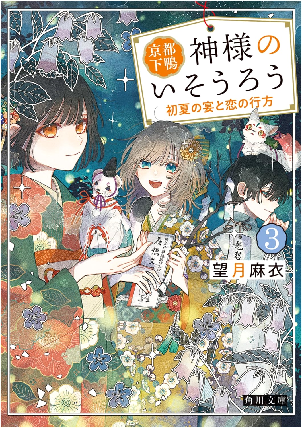 Kyoto Shimogamo: Gods' Guest 3 - Early Summer Banquet and Love's Whereabouts