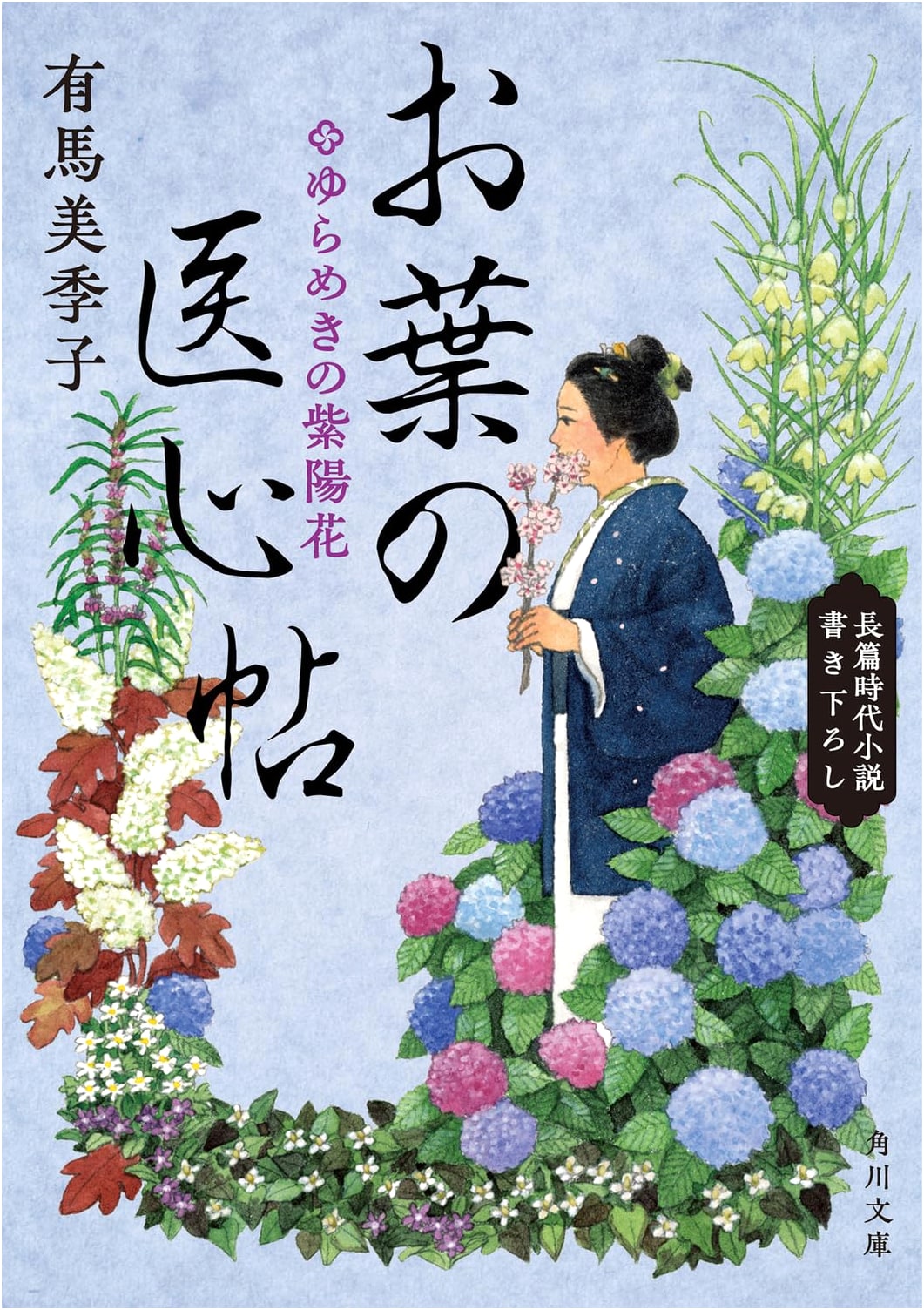 Ohano Ishincho: Shimmering Hydrangea (Kadokawa Bunko) by Mikiko Arima
