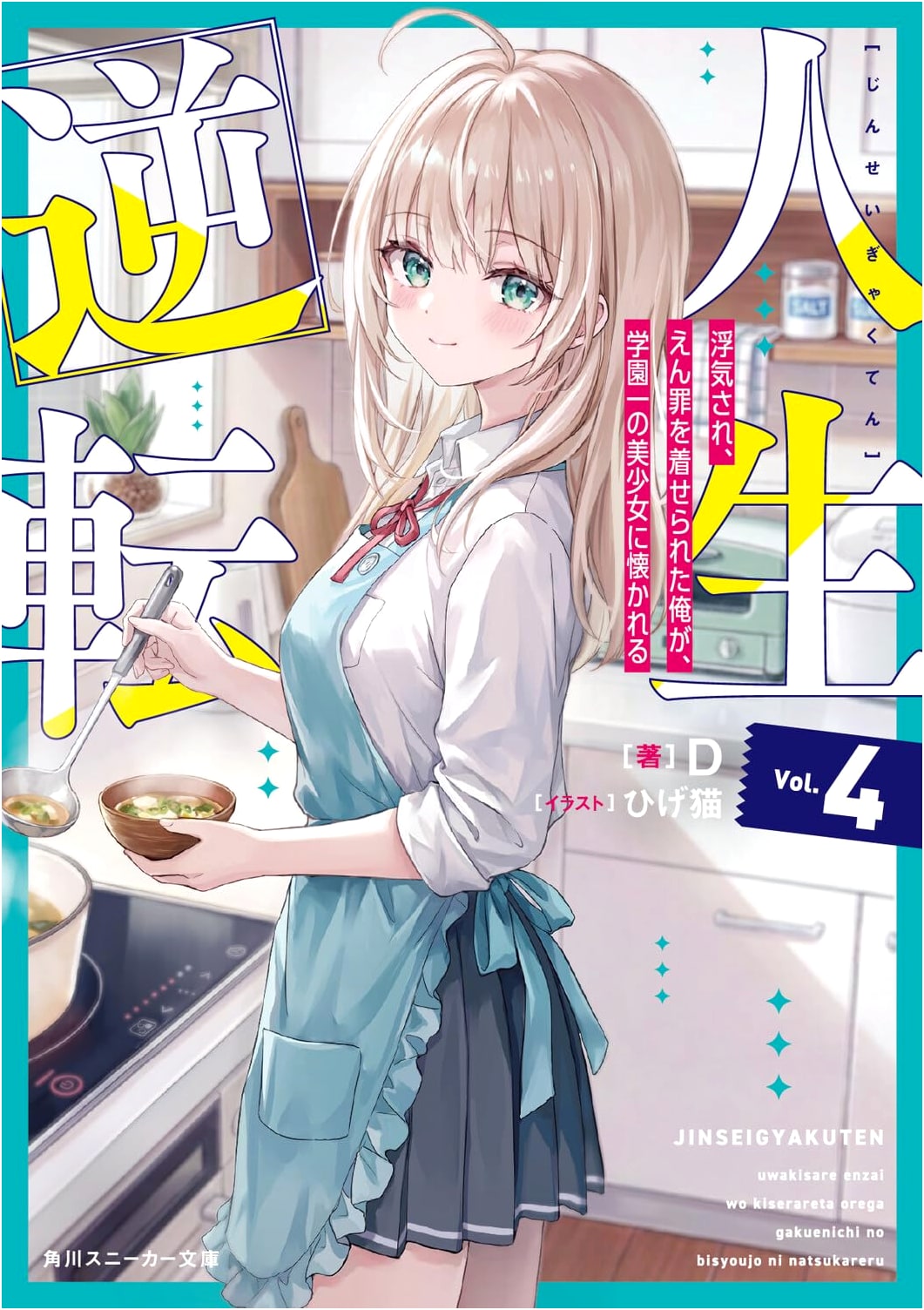 Life Turnabout 4: Framed and Cheated On, I'm Adored by the School's Cutest Girl