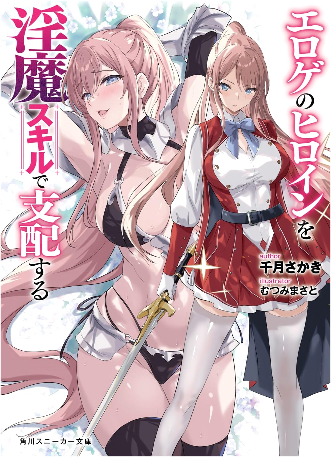 Dominating Eroge Heroines with Succubus Skills (Kadokawa Sneaker Bunko)