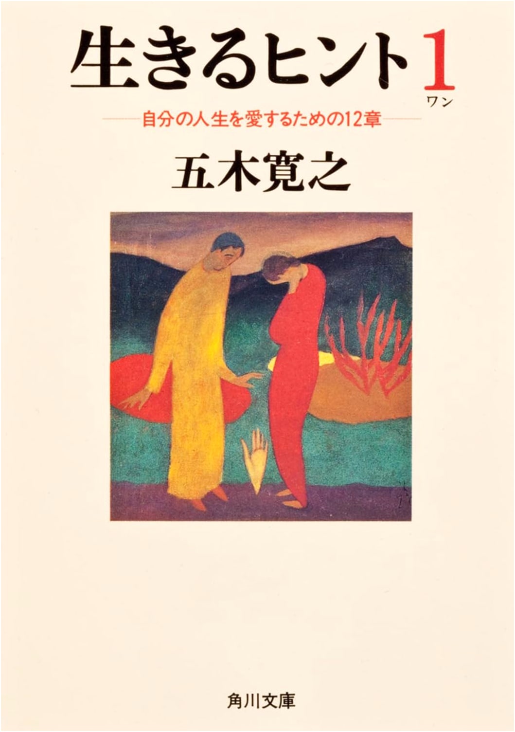 Hints for Living: 12 Chapters to Love Your Own Life (Kadokawa Bunko)