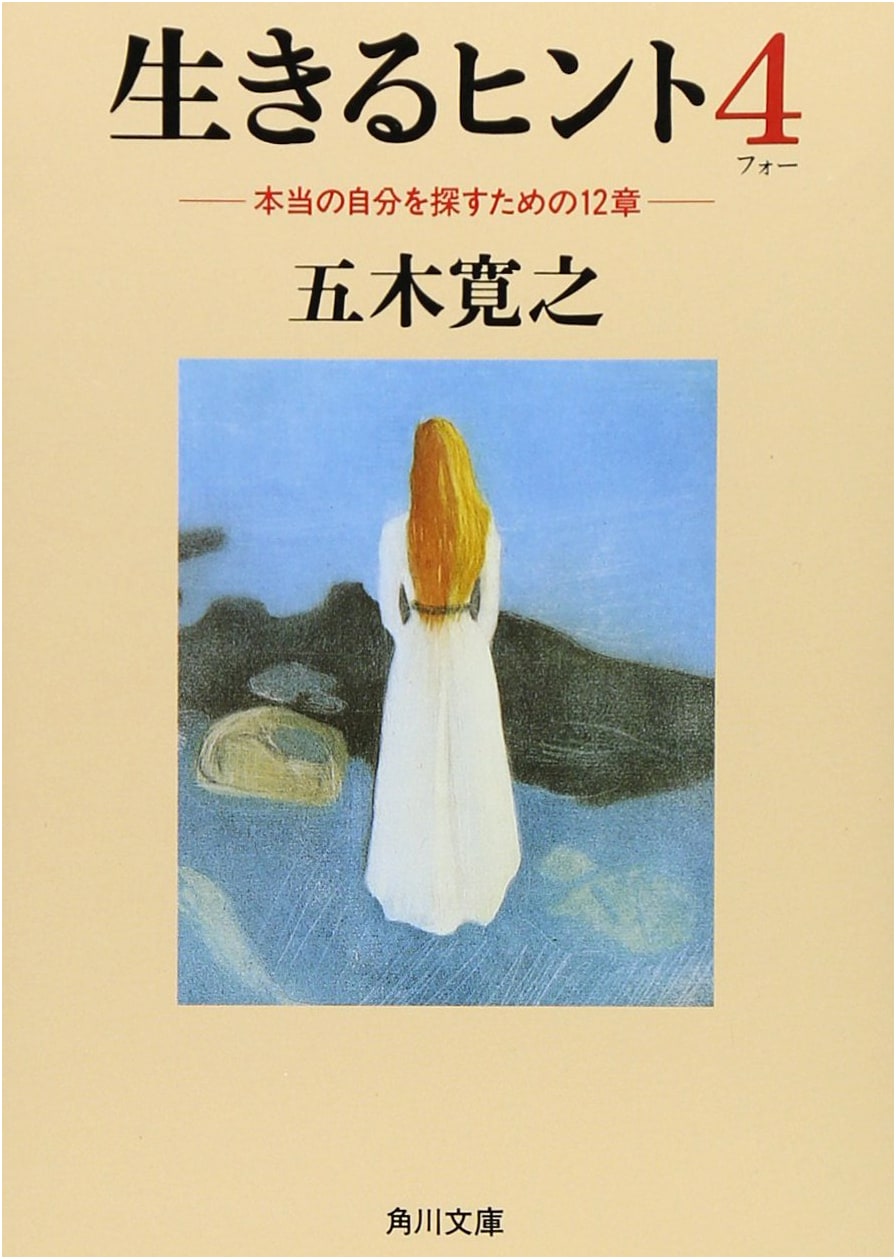 Living Hints 4: 12 Chapters for Finding Your True Self (Kadokawa Bunko)