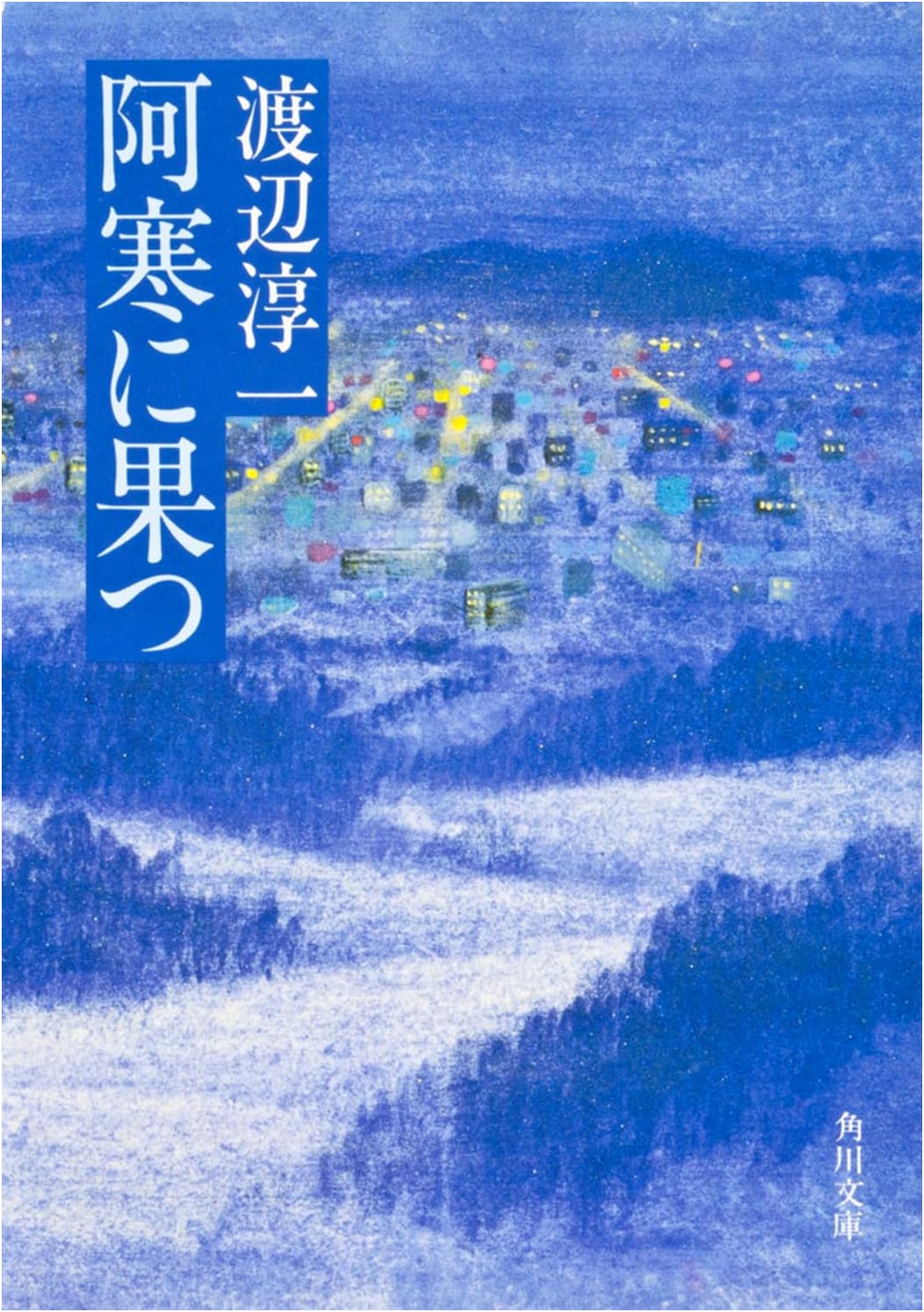 Final Destiny in Akan by Junichi Watanabe (Kadokawa Bunko)