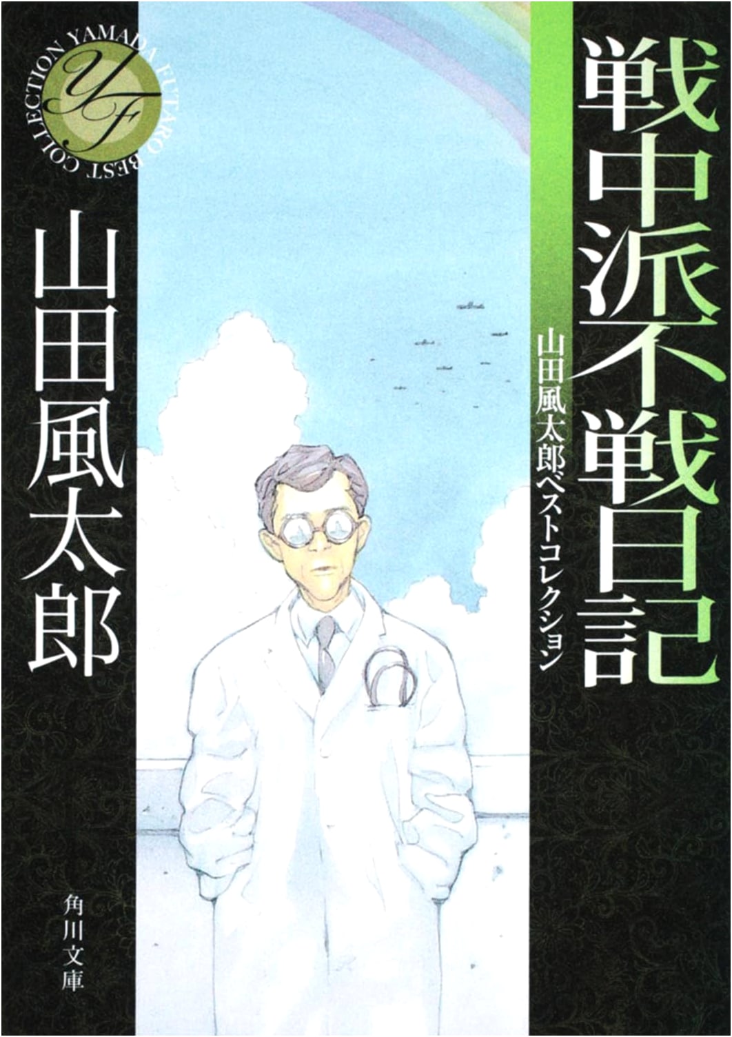 Yamada Futaro Best Collection: War Generation Anti-War Diary