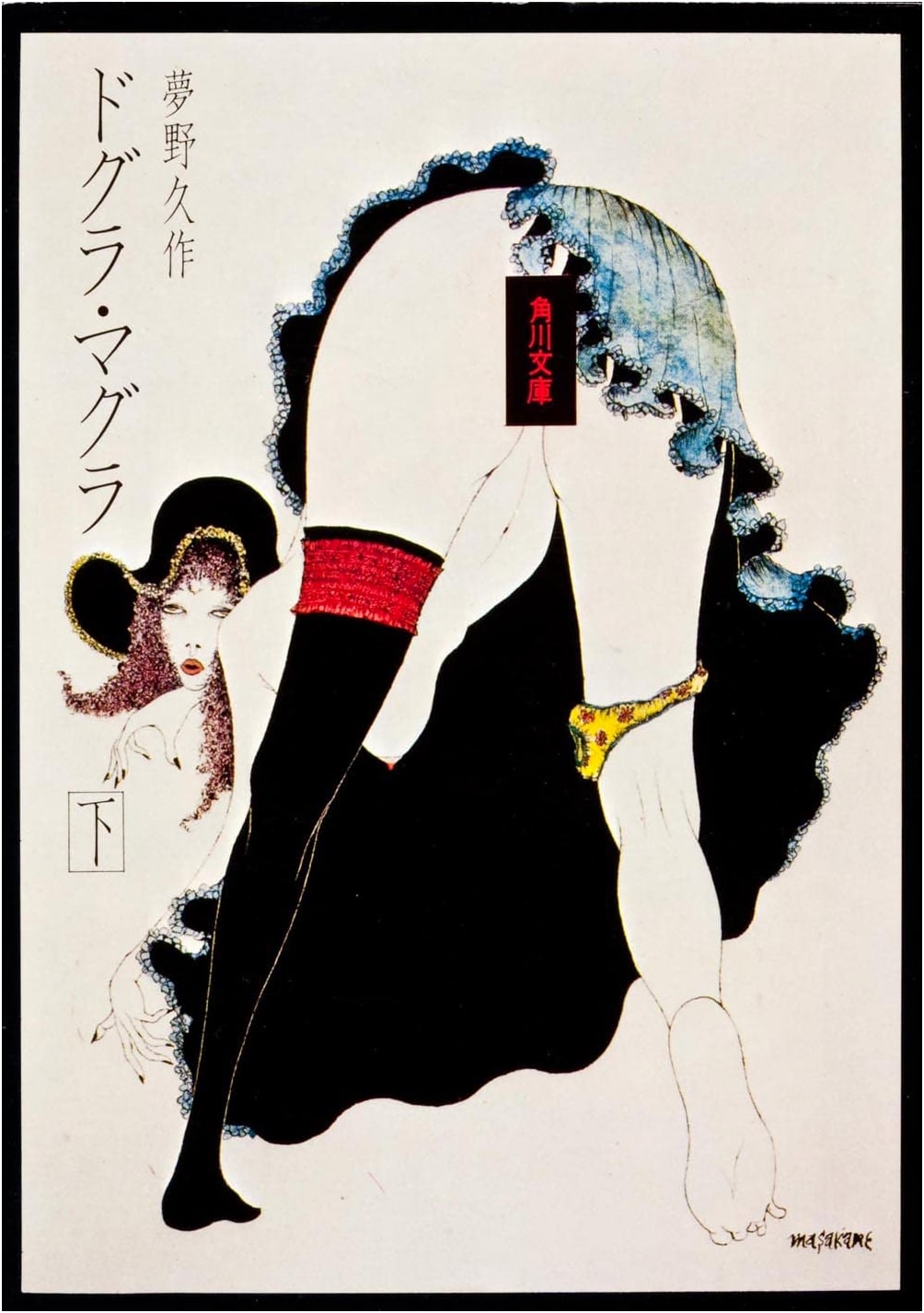 Dogra Magra, Part 2 (Kadokawa Bunko) by Kyusaku Yumeno
