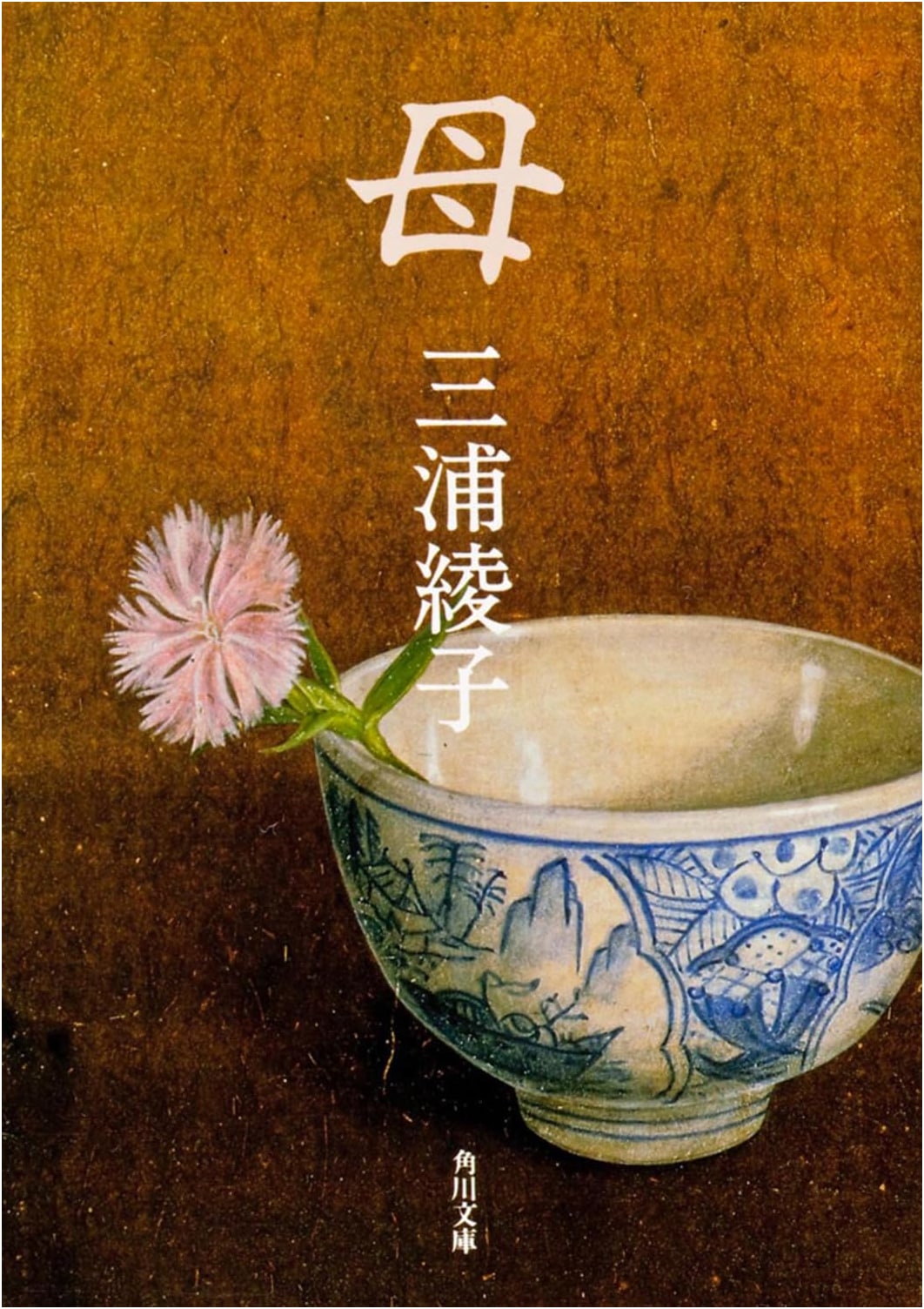 Mother by Ayako Miura (KADOKAWA Bunko)