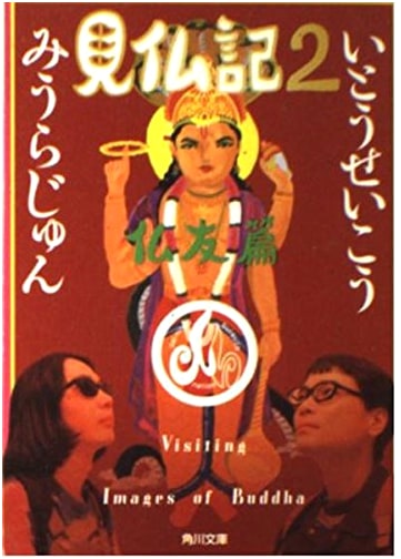 Record of Seeing Buddha 2: Buddha Friends Chapter by Jun Miura