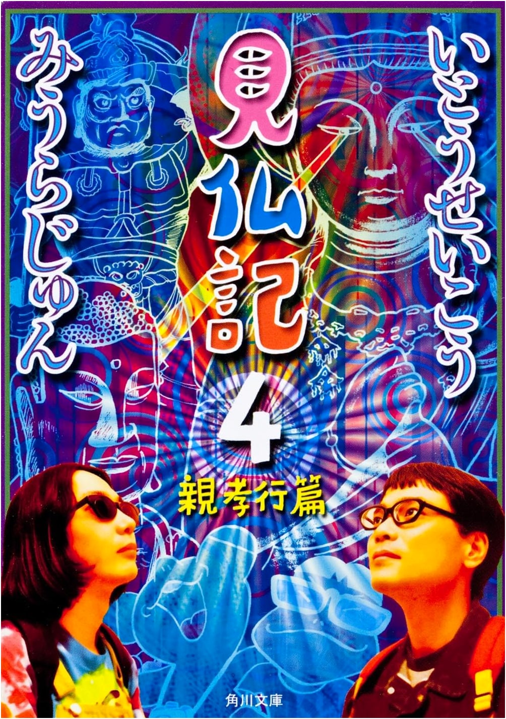 Seeing Buddha 4: Filial Piety by Jun Miura