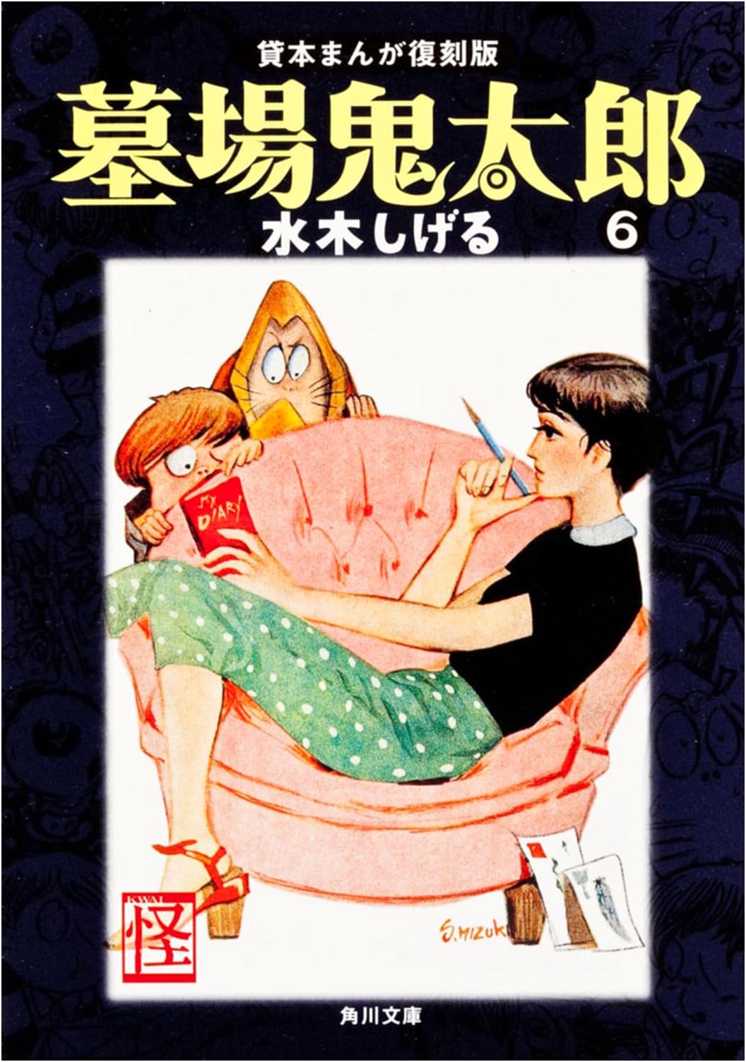 Hakaba Kitaro (6): Kashi Hon Manga Reprint (Kadokawa Bunko) by Shigeru Mizuki