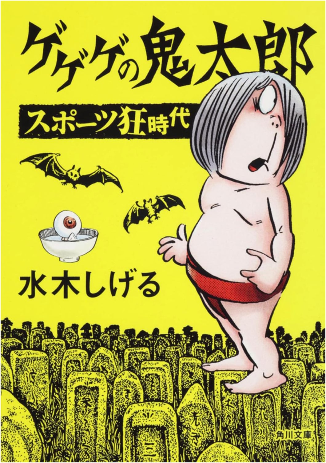Gegege no Kitaro: The Era of Sports Madness