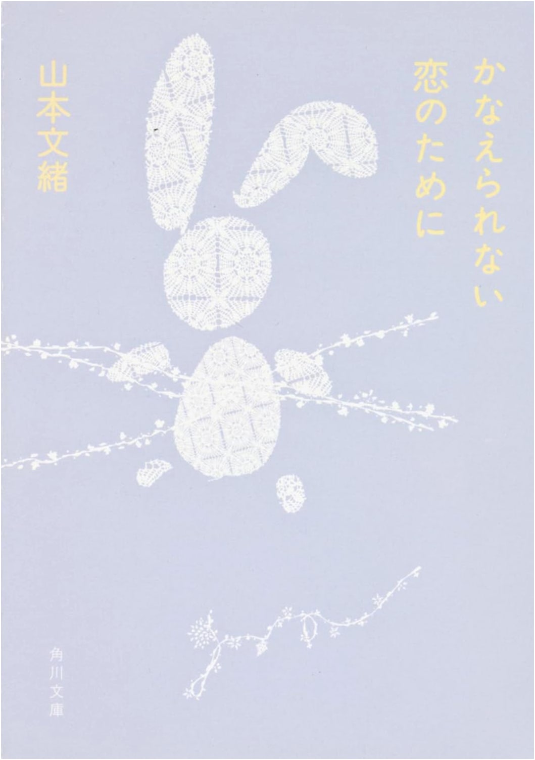 For Unrequited Love (Kadokawa Bunko Ya 28-33)