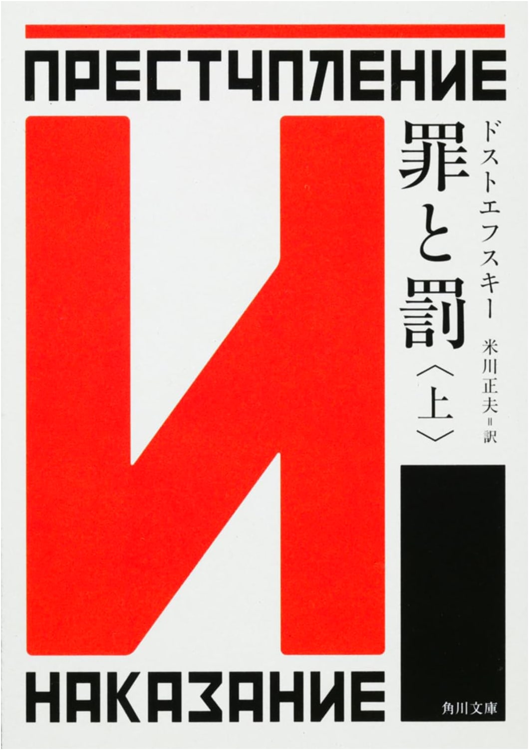 Crime and Punishment, Part 1 by Dostoyevsky (Japanese Edition)