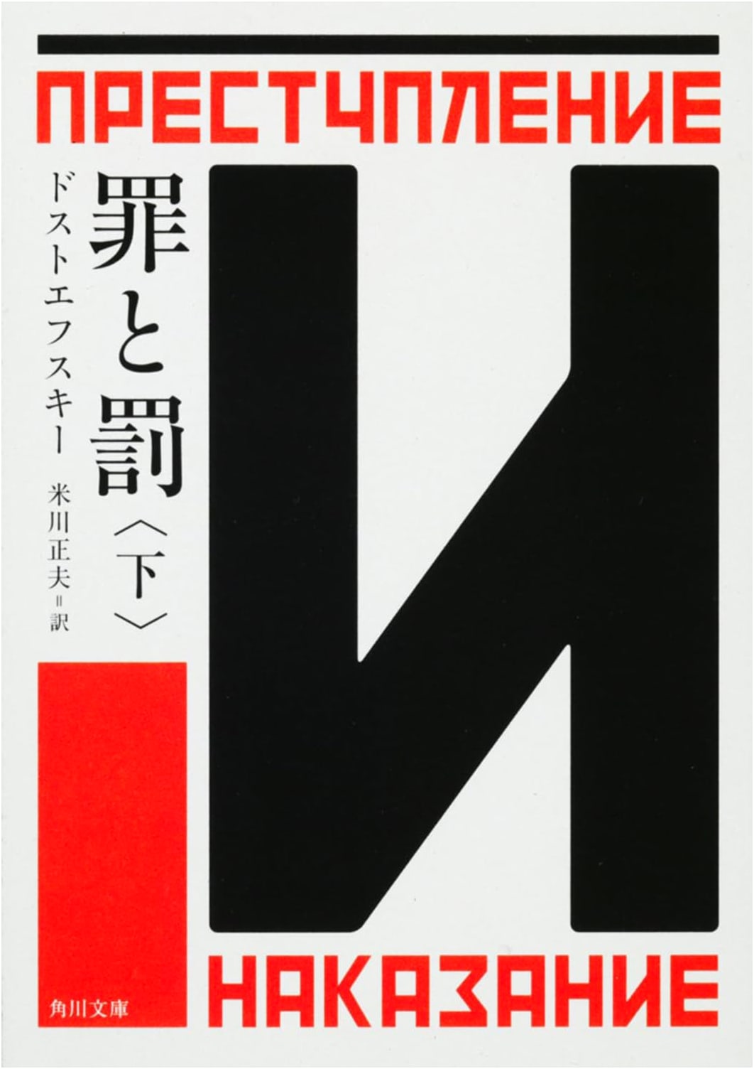 Crime and Punishment, Part 2 (Kadokawa Bunko) by Dostoyevsky
