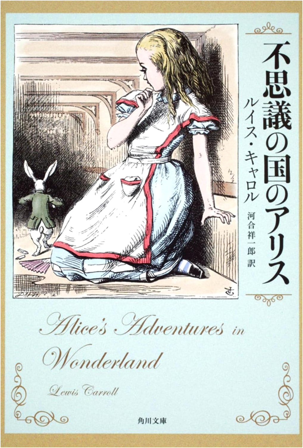 Alice's Adventures in Wonderland (Kadokawa Bunko) by Lewis Carroll