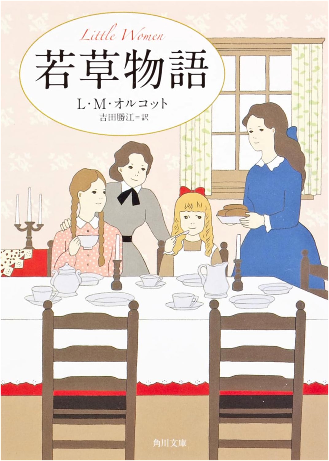 Little Women (Kadokawa Bunko Edition)