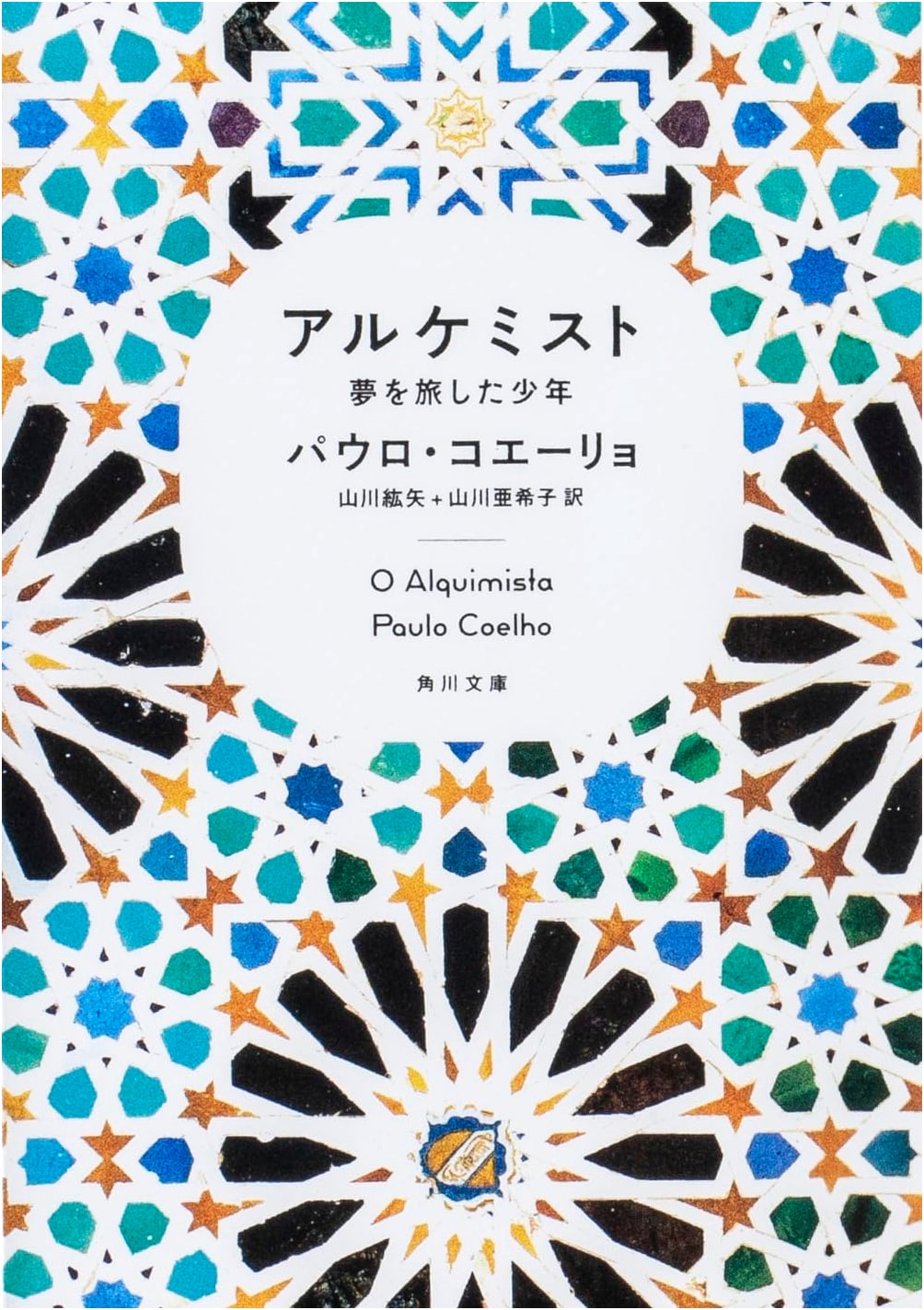 The Alchemist: A Boy's Journey in Dreams by Paulo Coelho