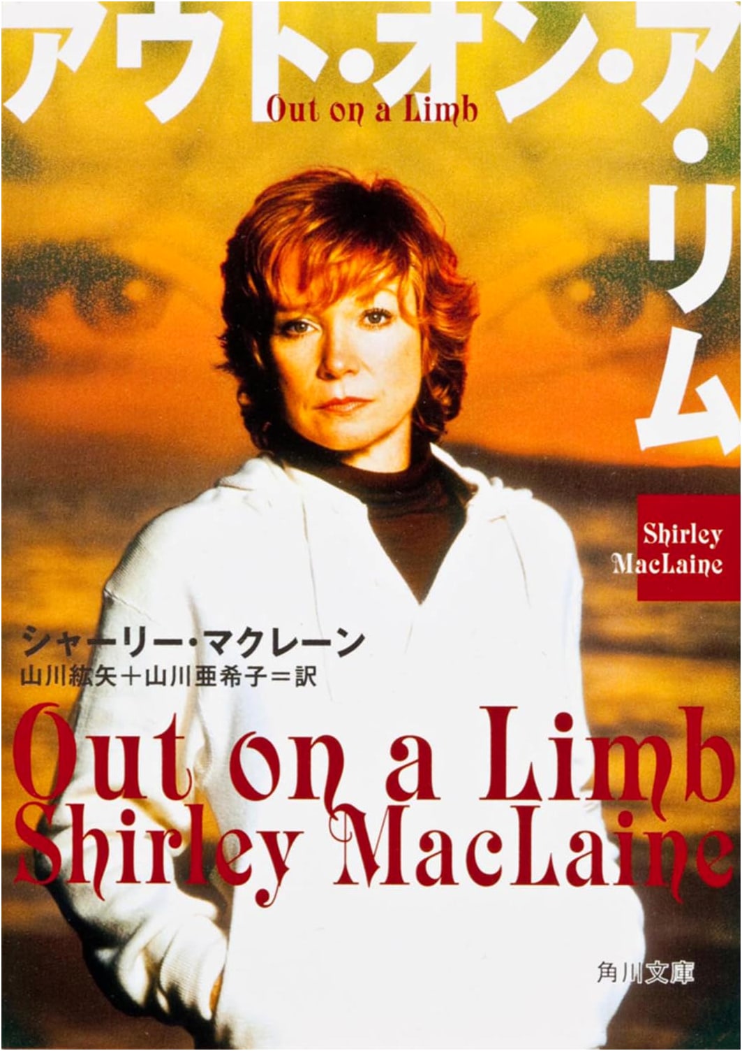 Out on a Limb by Shirley MacLaine
