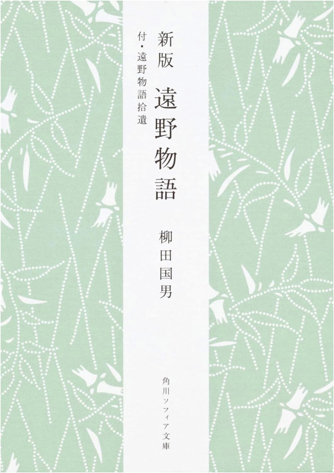 Tono Monogatari (Tales of Tono) by Kunio Yanagita