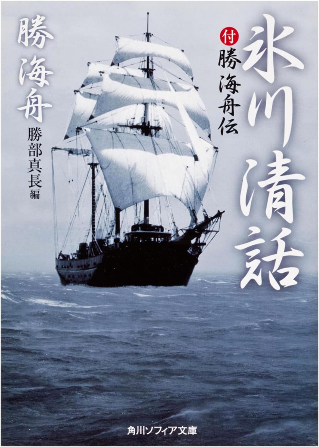 Hikawa Seidan & Biography of Katsu Kaishu (Kadokawa Sophia Bunko)