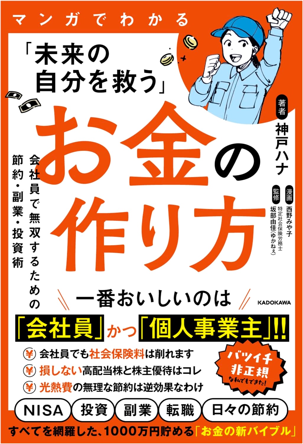 Manga Guide to Saving Your Future: Side Hustles, Investments, and Thriving as an Employee by Hana Kobe