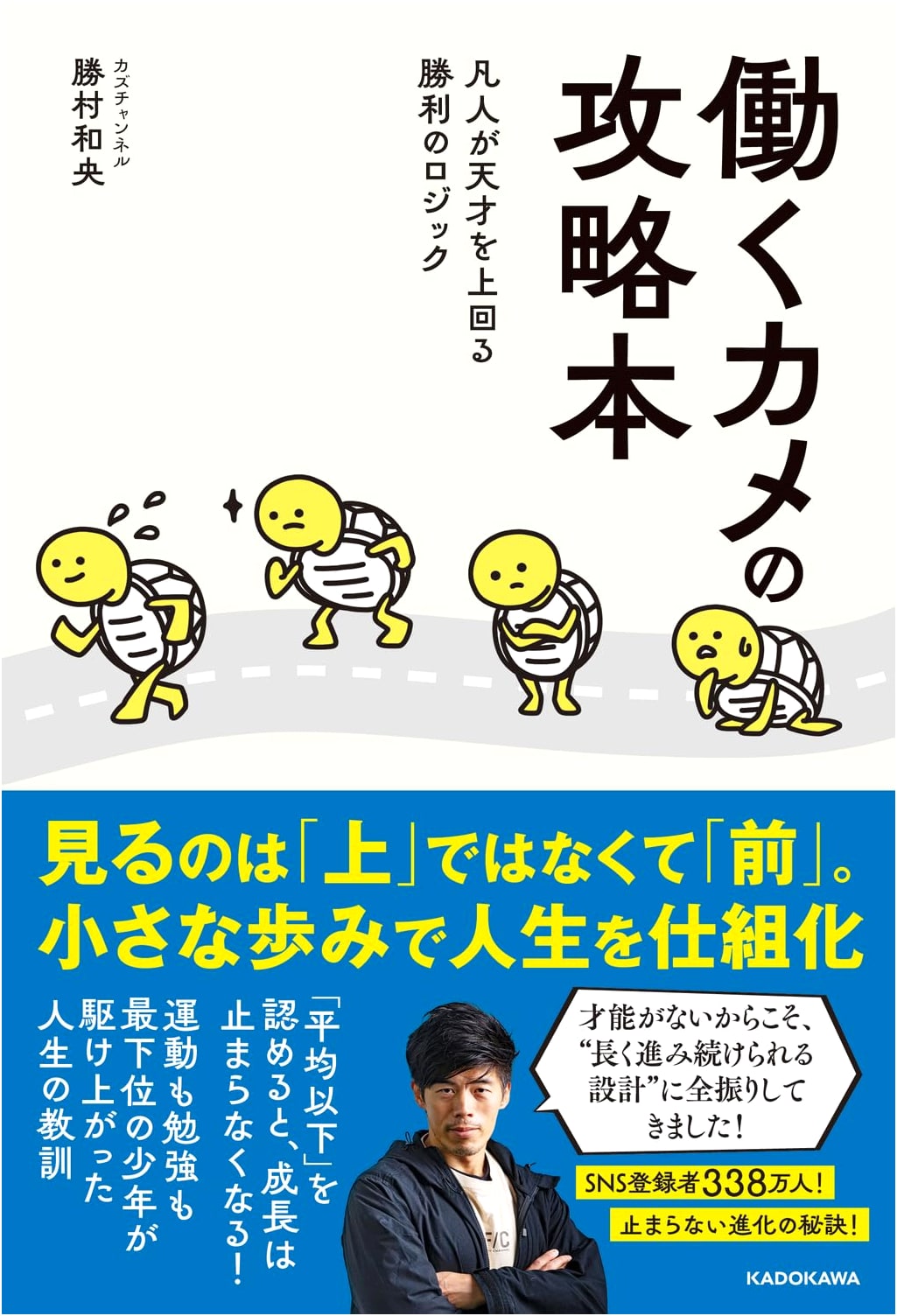 The Tortoise Strategy: How Ordinary People Beat Geniuses by Kazuo Katsumura