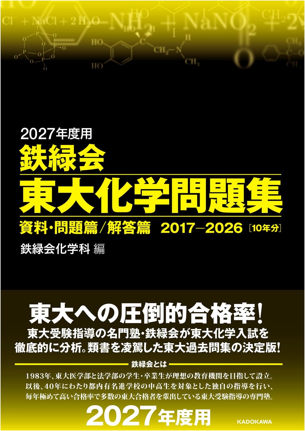 Tetsuryokukai University of Tokyo Chemistry Problem Set 2017-2026 for 2027 Entrance Exam