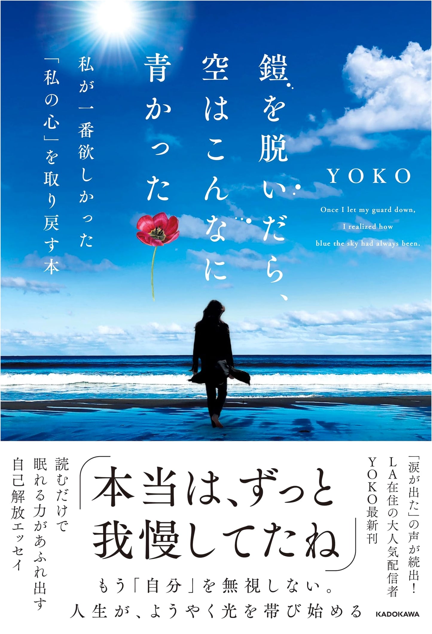 Taking Off the Armor: Finding My Heart by Yoko