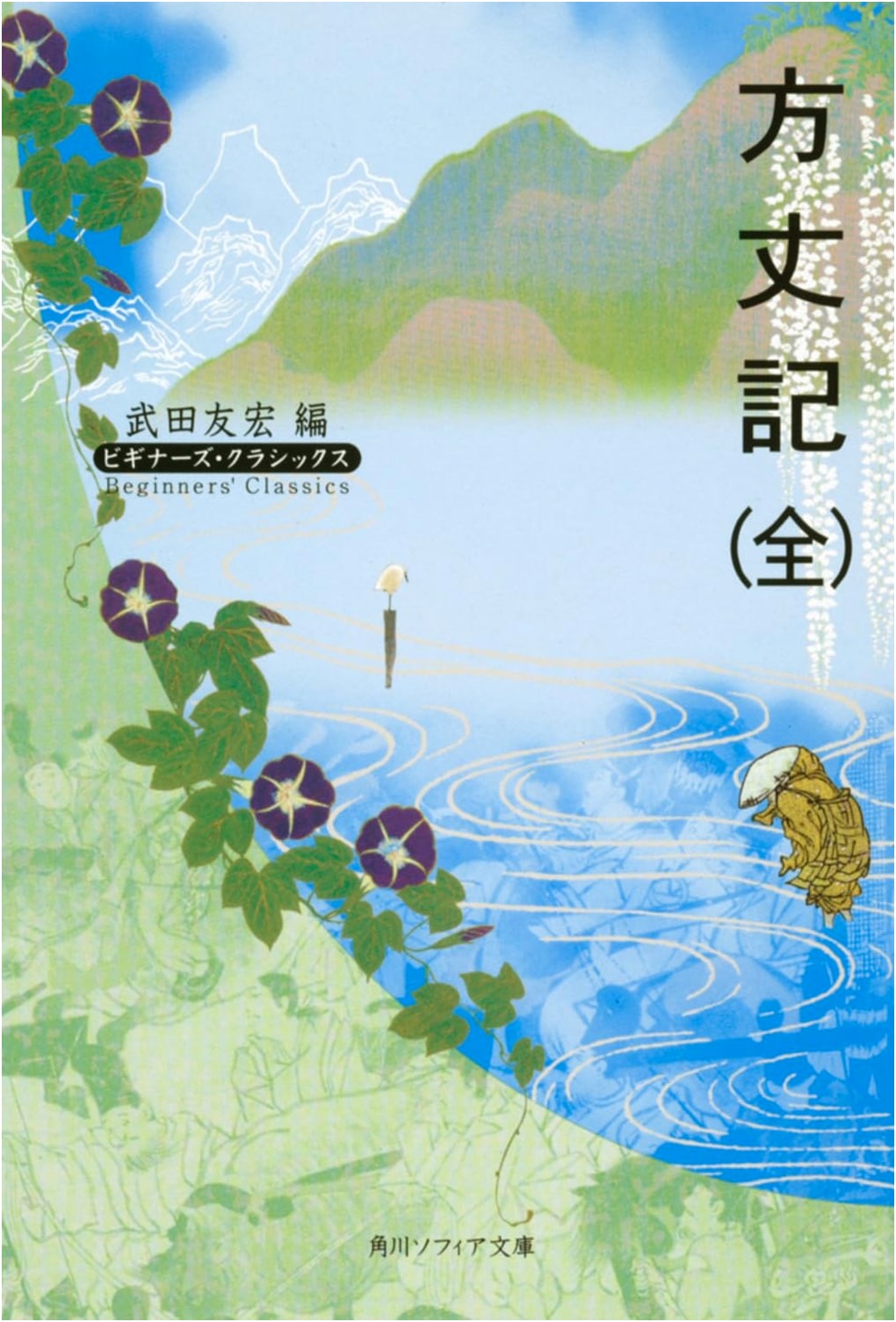 Hojoki (An Account of My Hut): Beginners Classics, Japanese Classics