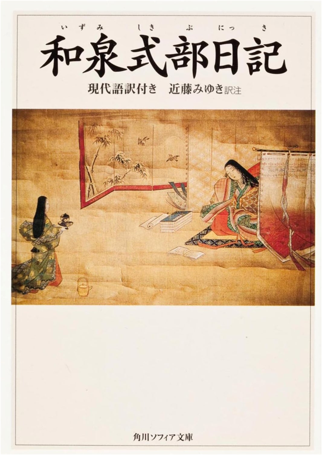 Izumi Shikibu Diary with Modern Japanese Translation (Kadokawa Sophia Bunko 46)