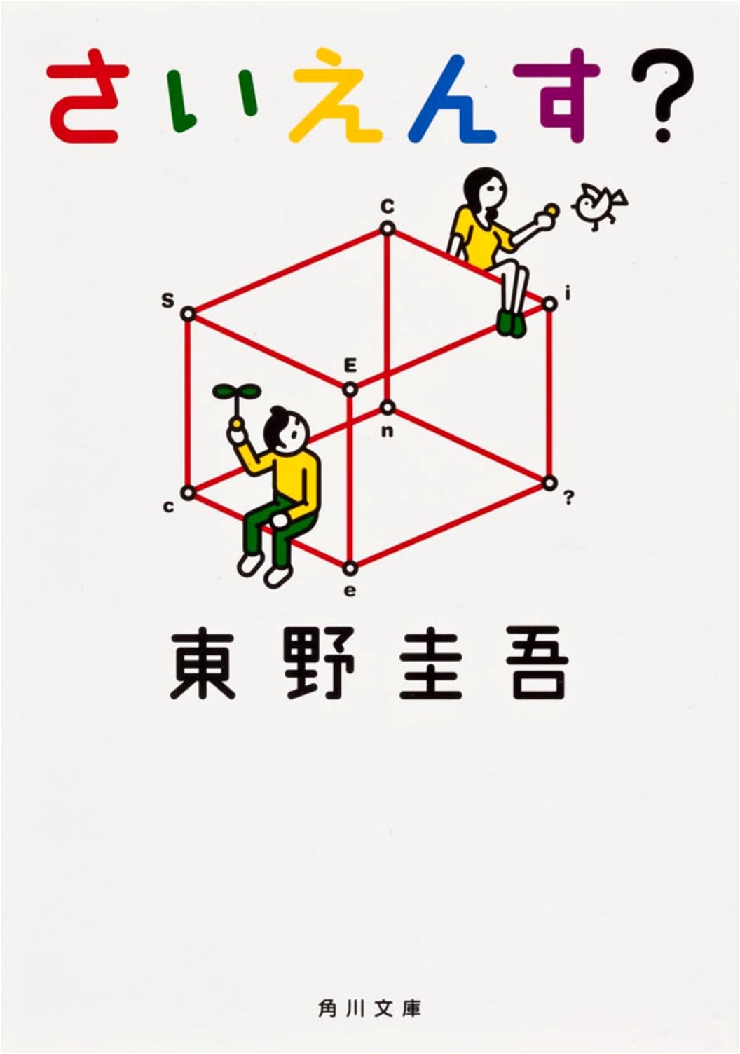 Science? (Kadokawa Bunko Edition)