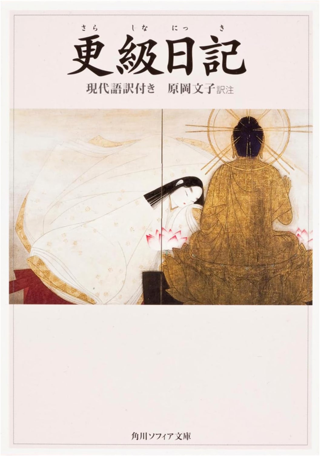 The Sarashina Diary with Modern Japanese Translation (Kadokawa Sophia Bunko)