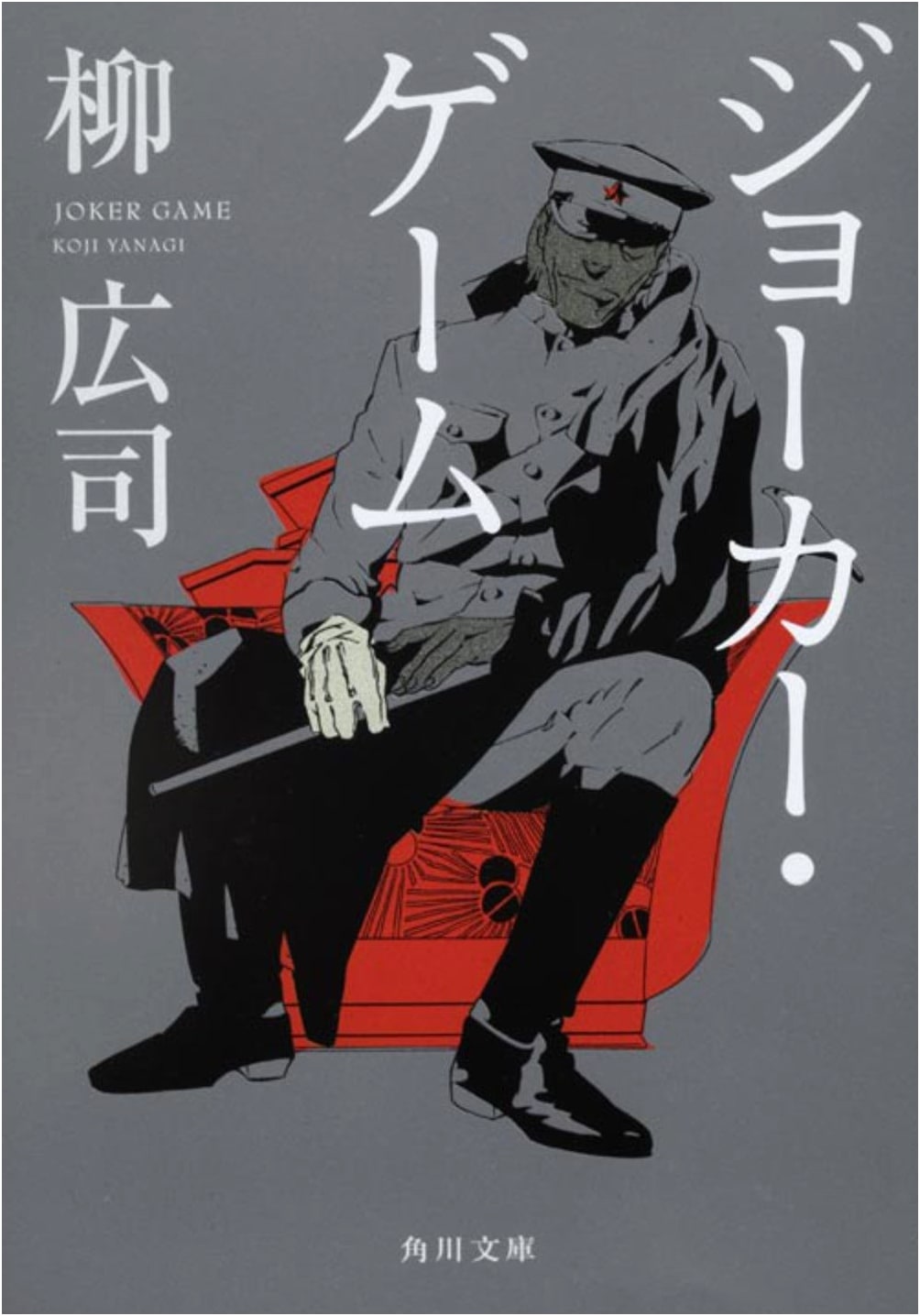 Joker Game by Koji Yanagi (Kadokawa Bunko)