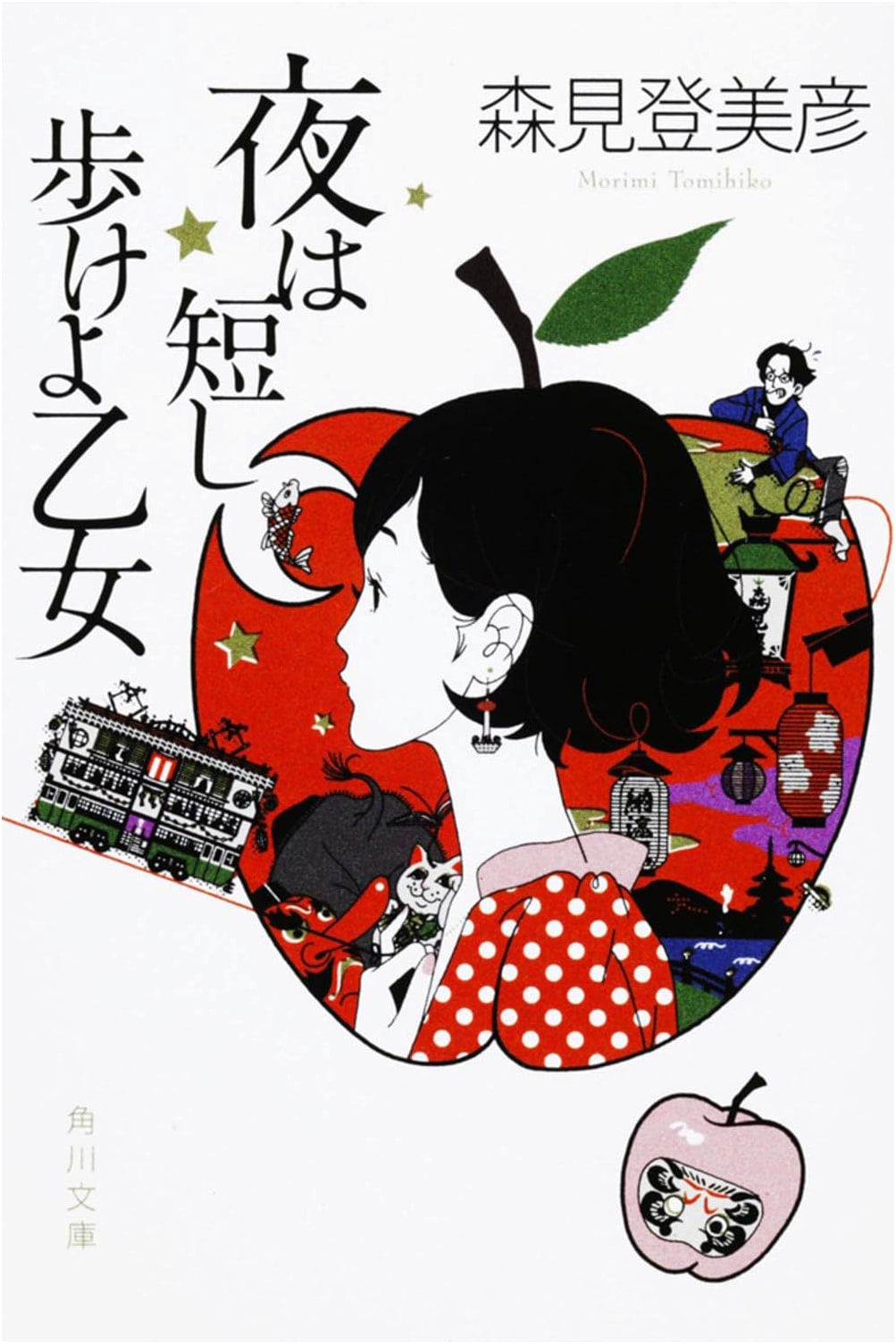 The Night is Short, Walk On Girl by Tomihiko Morimi