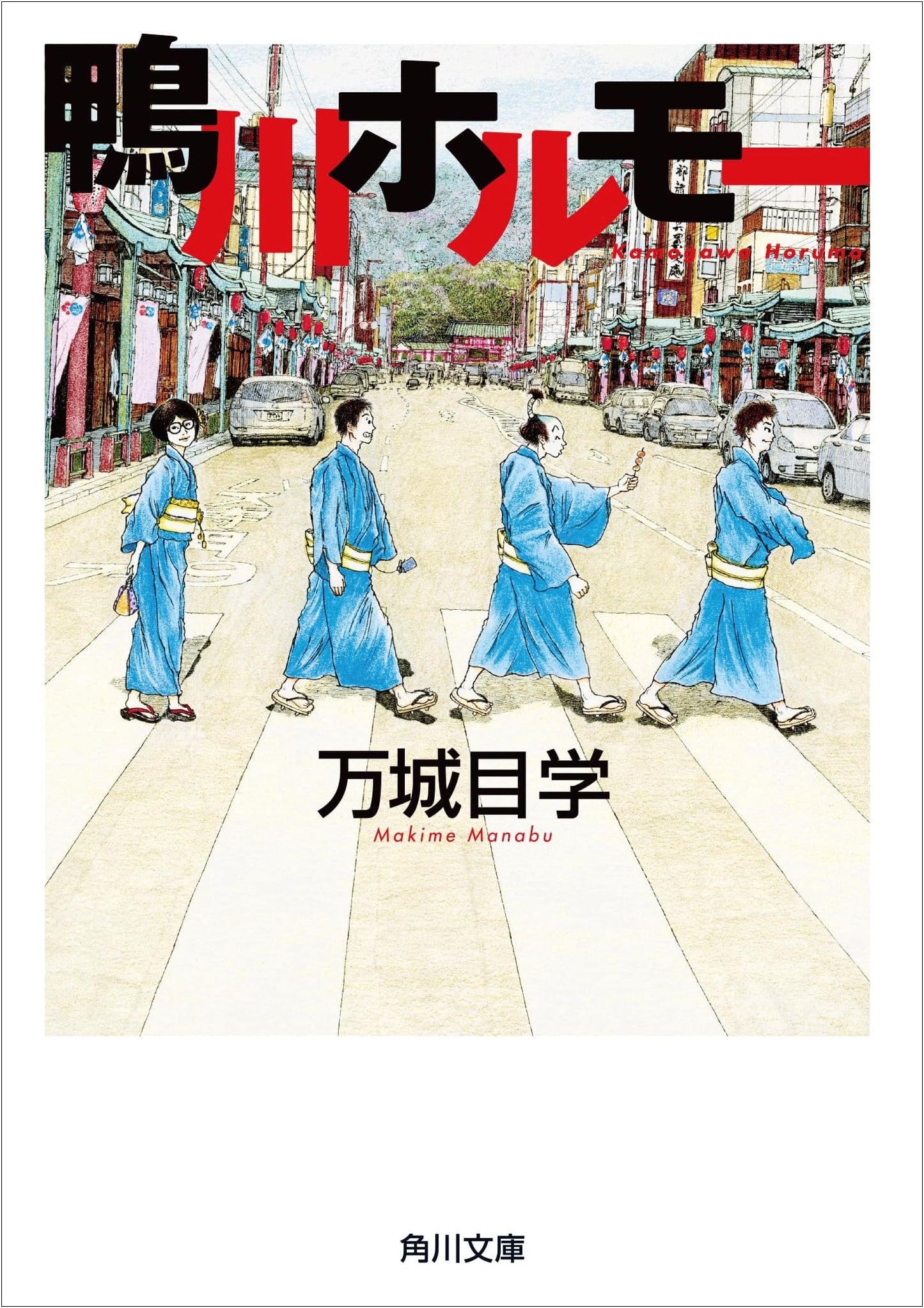 Kamogawa Horumo by Manabu Makime (Kadokawa Bunko)