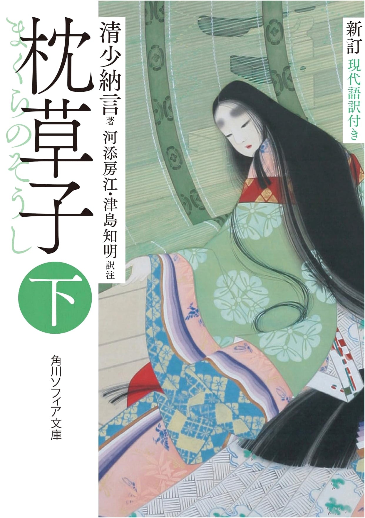 The Pillow Book (Makura no Sōshi), Revised Edition, Vol. 2 - Modern Japanese Translation