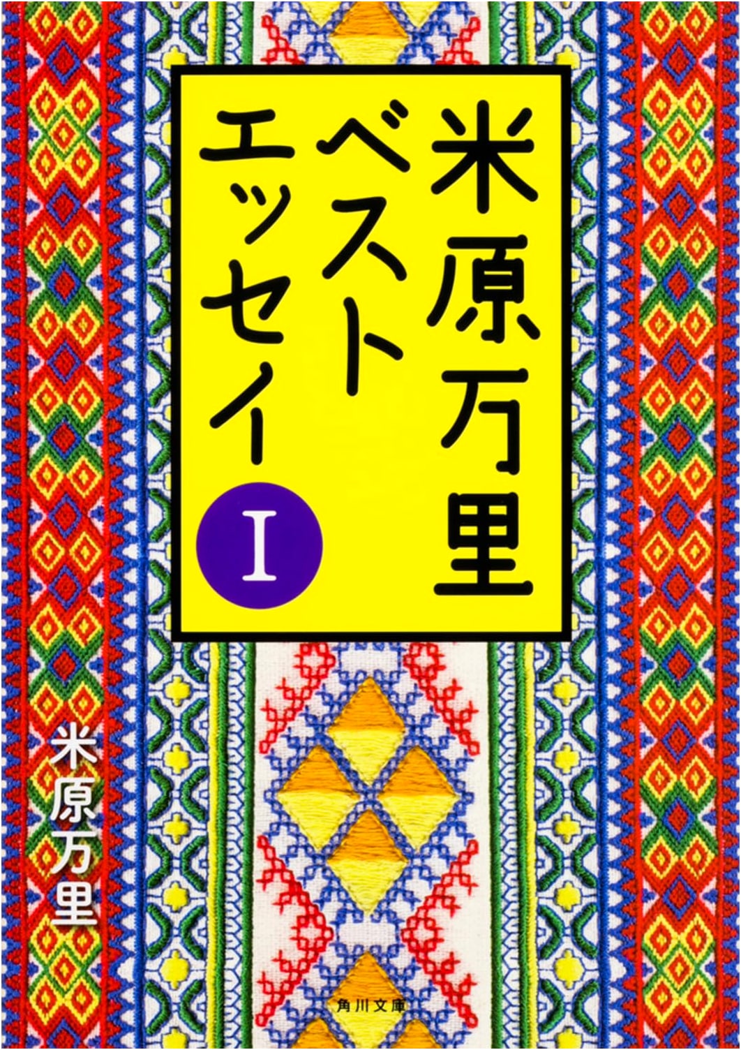 My Favorite Essays I by Mari Yonehara (Kadokawa Bunko)
