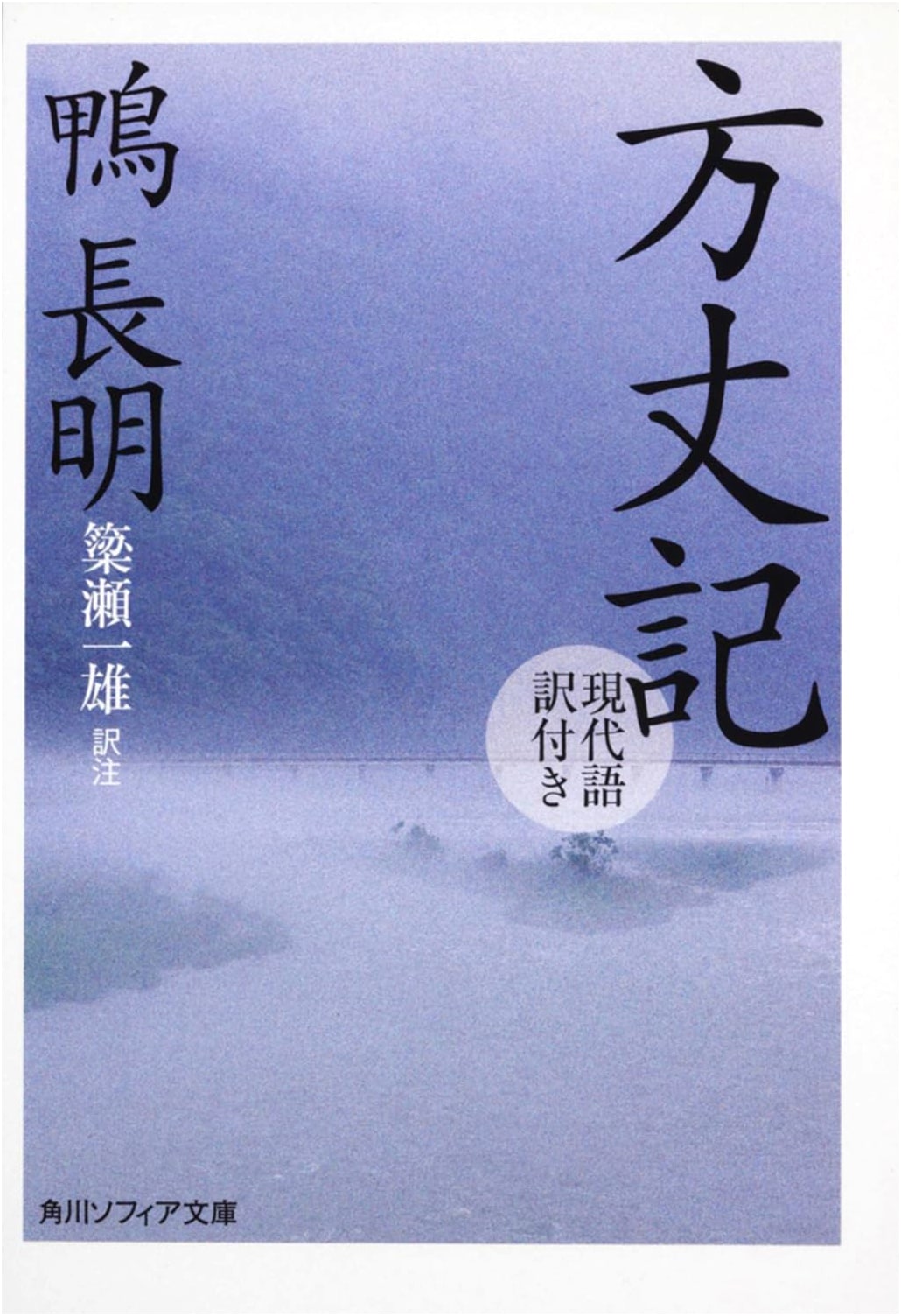 Hojoki: An Account of My Hut (with Modern Japanese Translation)