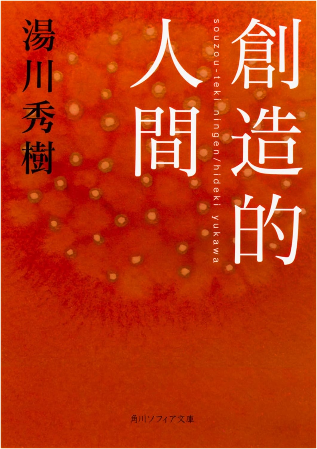 The Creative Human (Kadokawa Sophia Bunko)