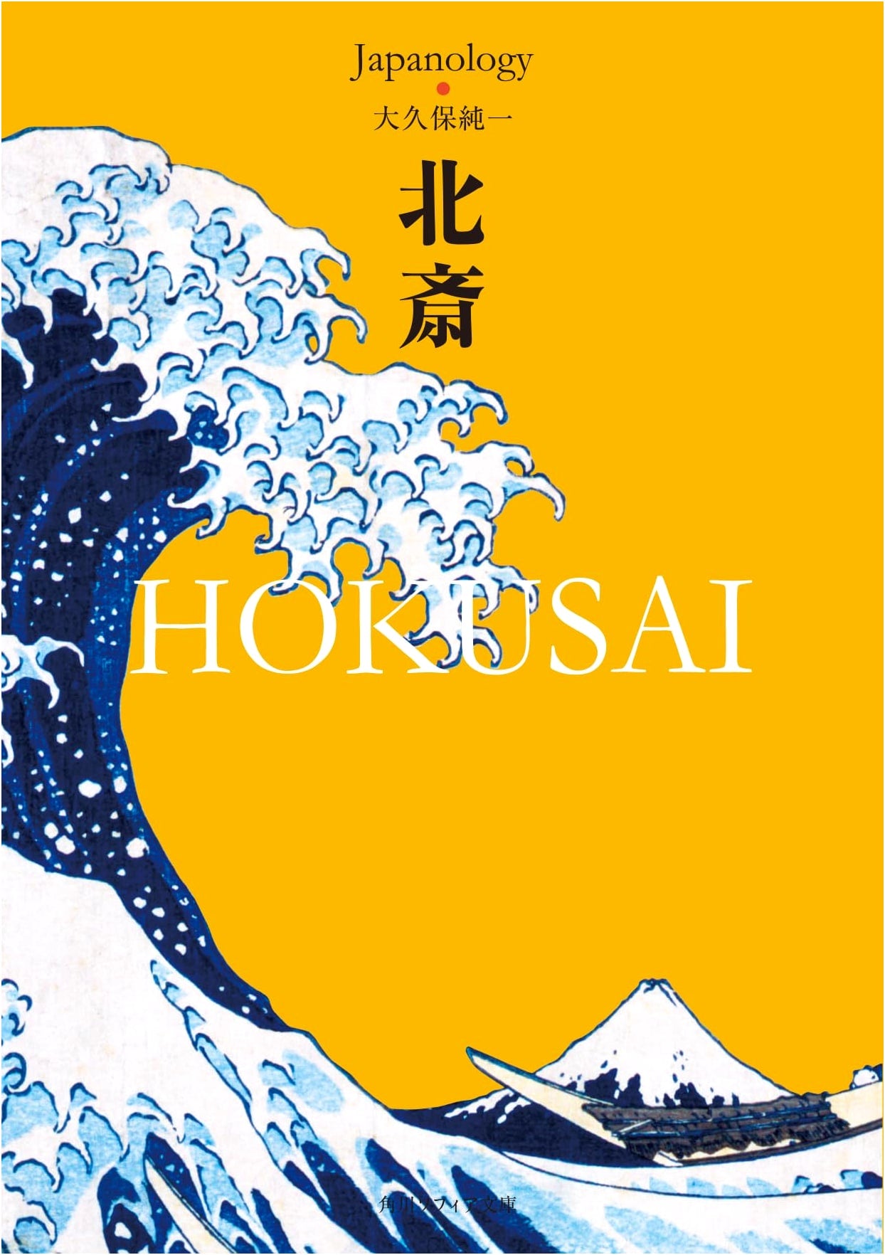 Hokusai: Japanology Collection (Kadokawa Sophia Bunko)