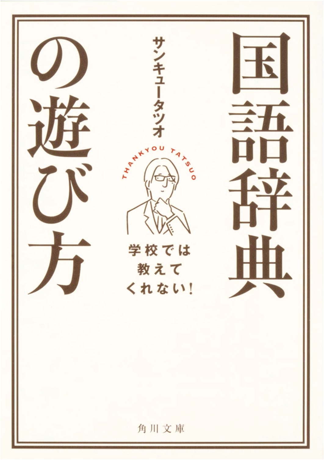How to Play with a Japanese Dictionary: What Schools Won't Teach You!