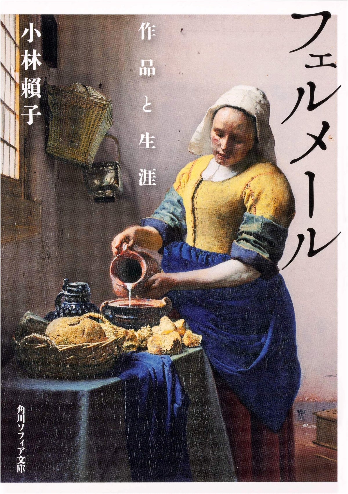 Vermeer: His Life and Works (Kadokawa Sophia Bunko)