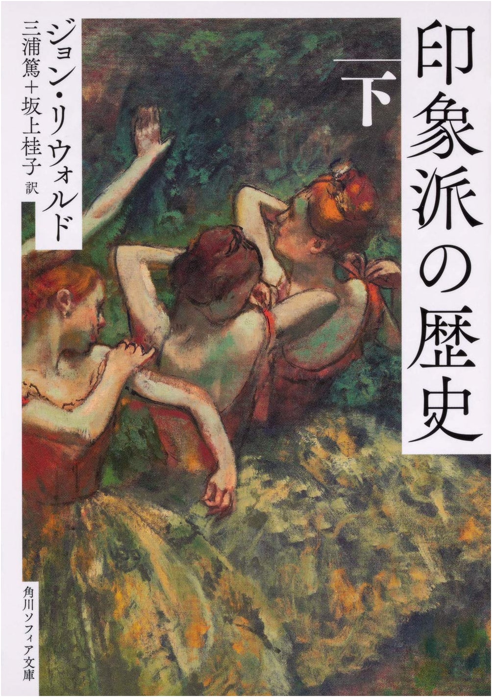 A History of Impressionism, Volume 2 (Kadokawa Sophia Bunko)