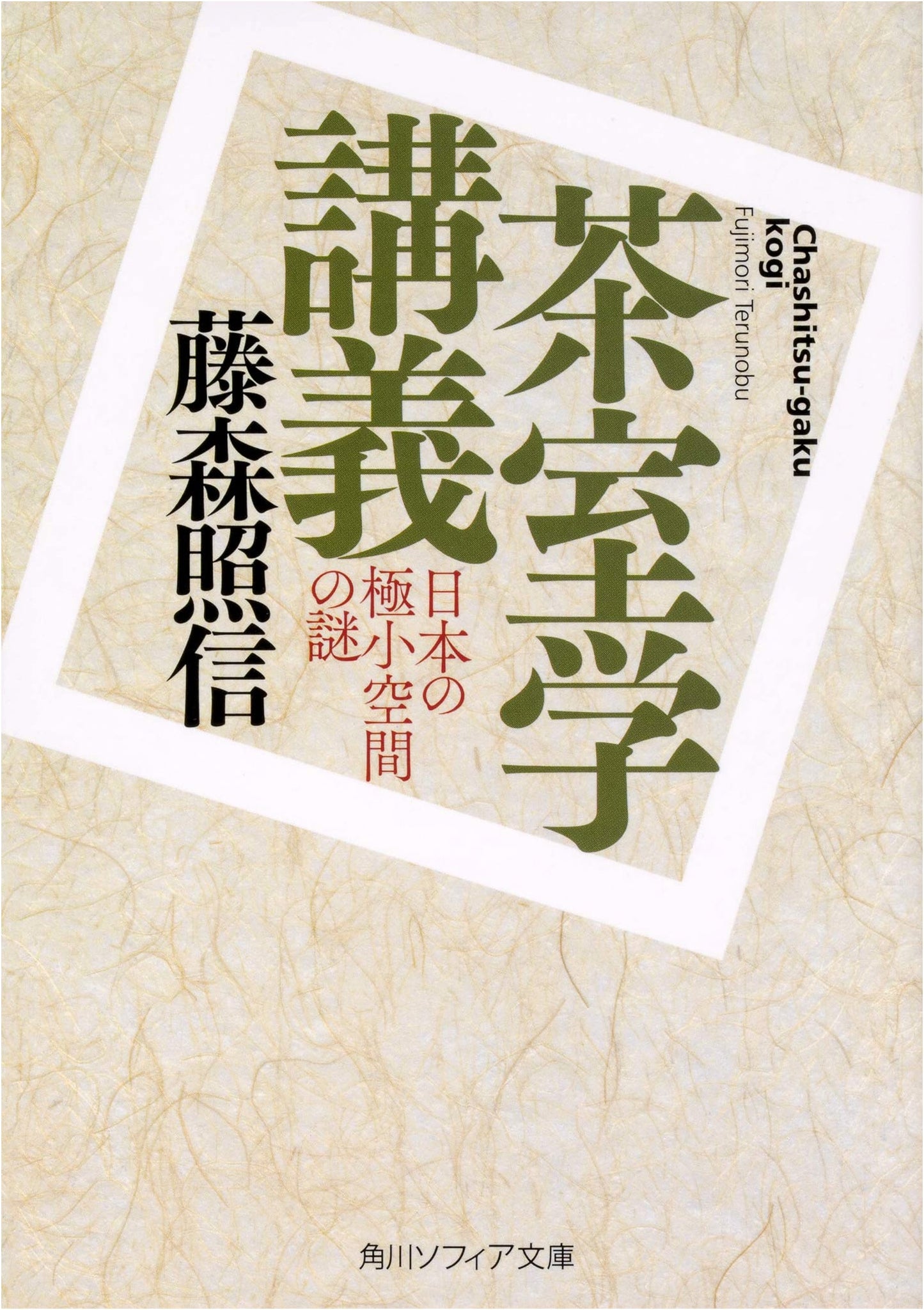 Lectures on Chashitsu Studies: The Mystery of Japan's Minimal Spaces (Kadokawa Sophia Bunko)