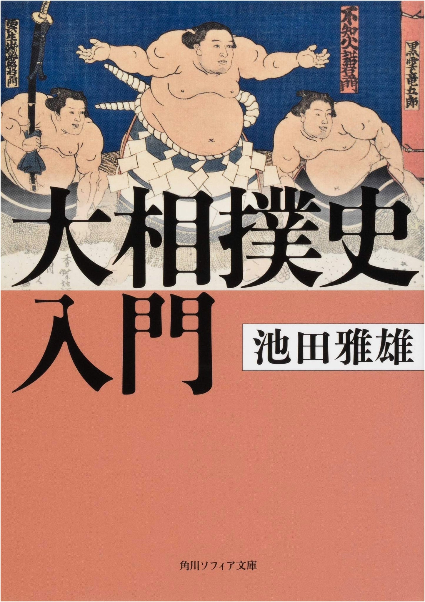Introduction to the History of Grand Sumo (Kadokawa Sophia Bunko)