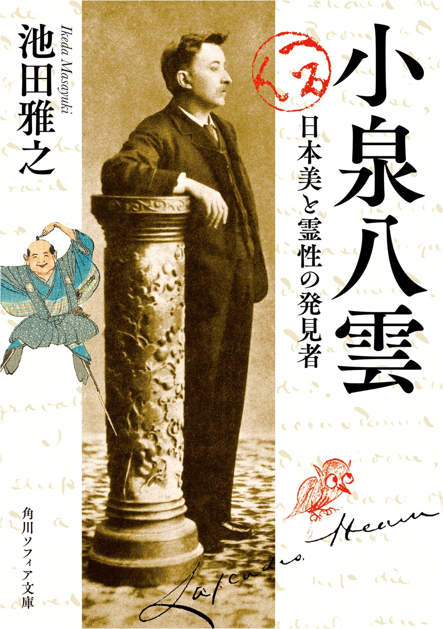 Lafcadio Hearn: Discoverer of Japanese Beauty and Spirituality (Kadokawa Sophia Bunko)