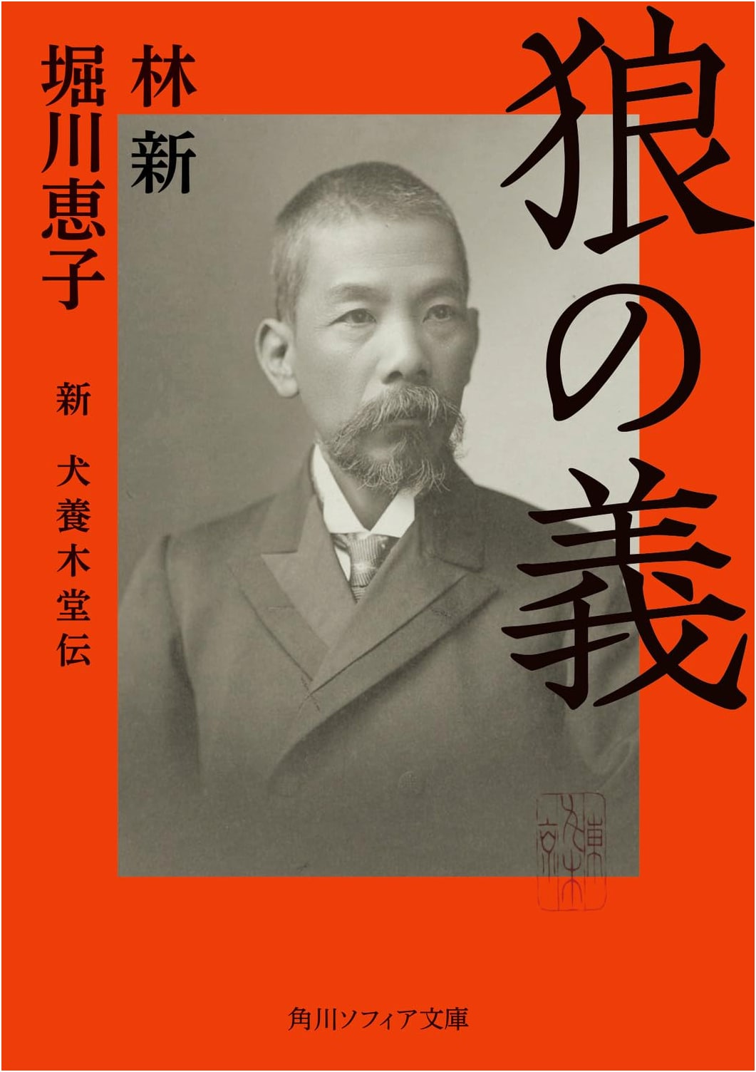 Justice of the Wolf: A New Biography of Inukai Tsuyoshi