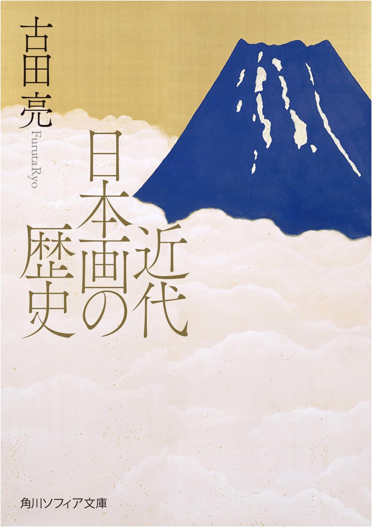 The History of Modern Japanese Painting: Kadokawa Sophia Bunko Edition