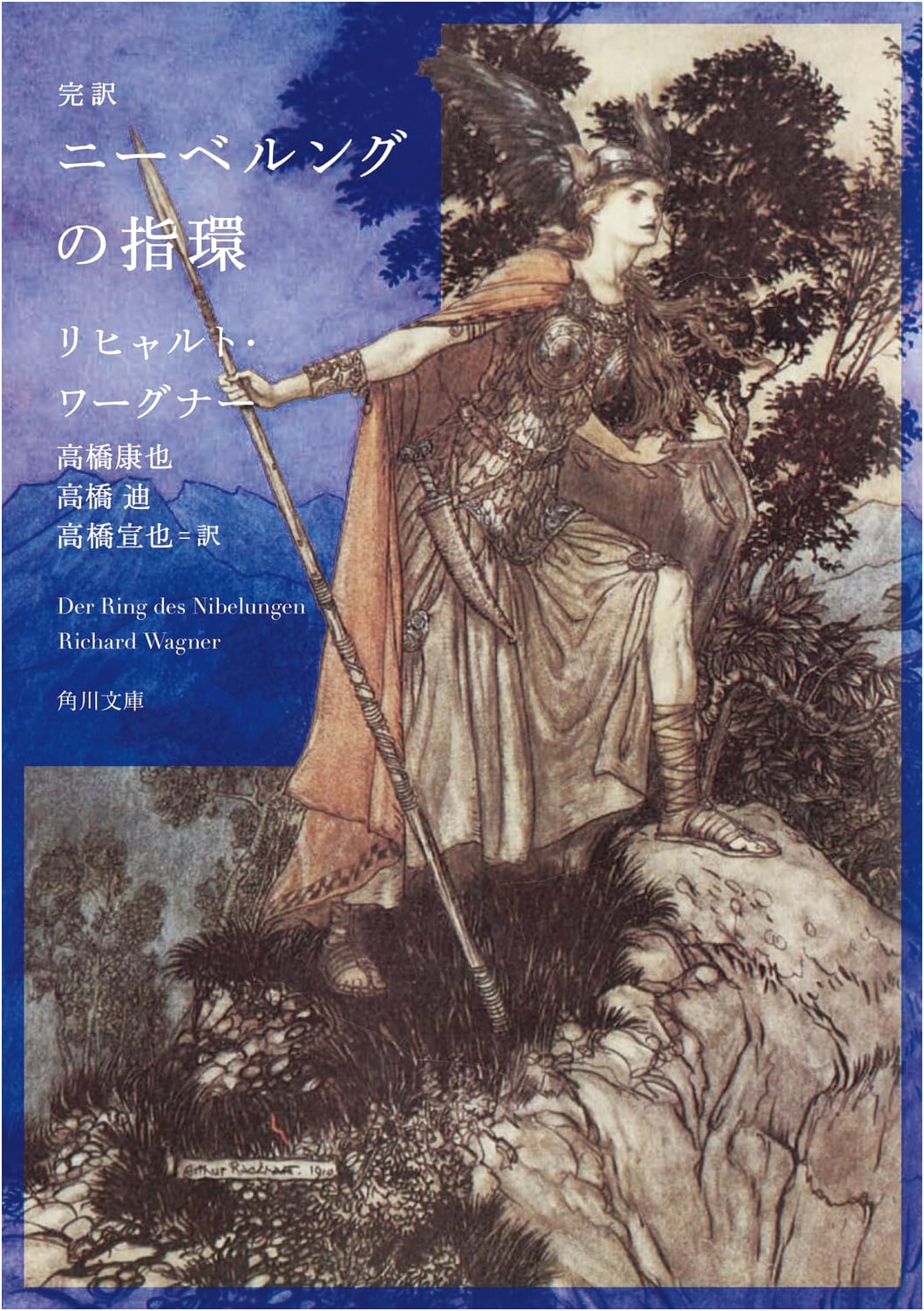 The Complete Ring of the Nibelung (Kadokawa Bunko) by Richard Wagner