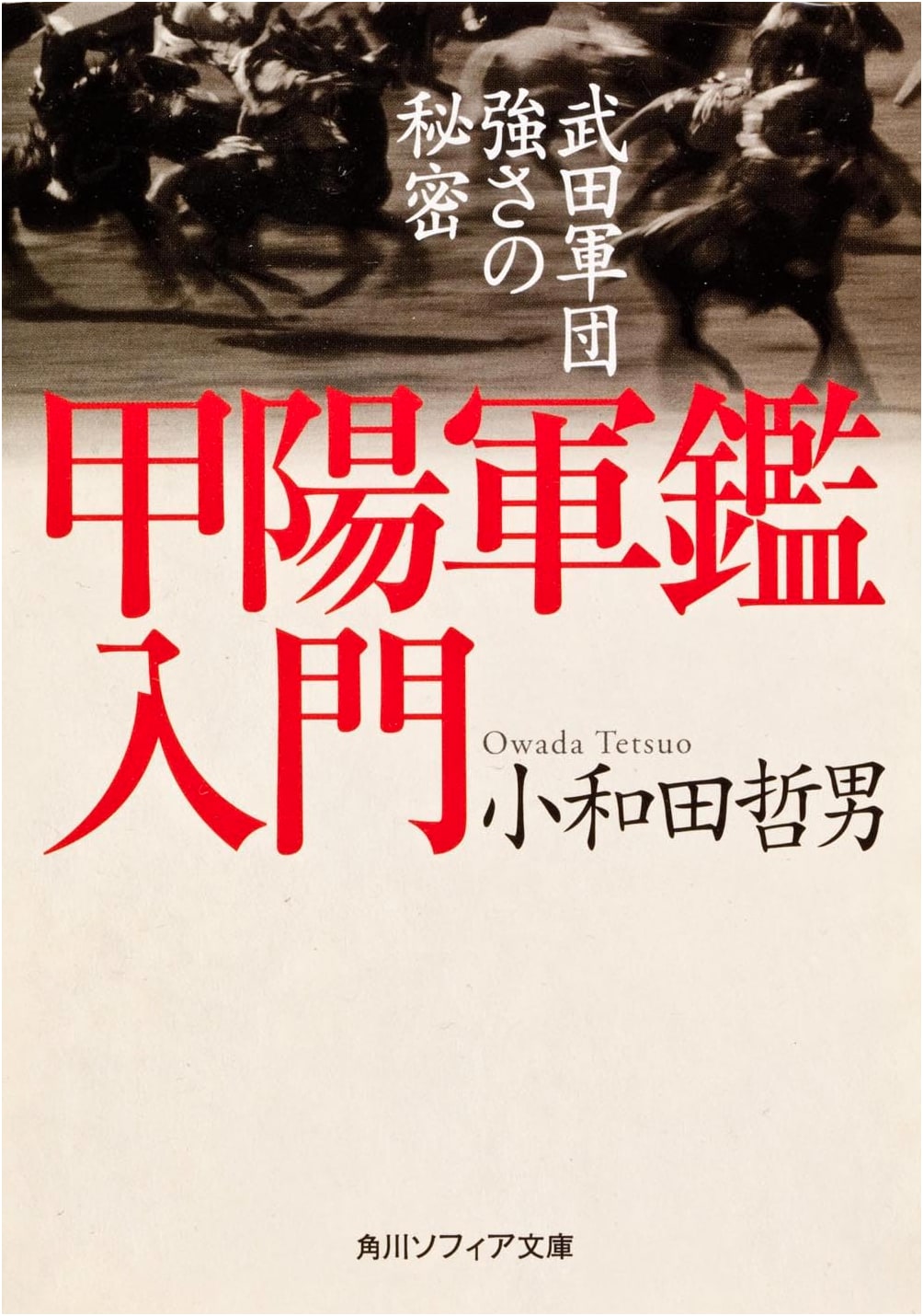 Koyo Gunkan: An Introduction to the Secrets of the Takeda Army's Strength